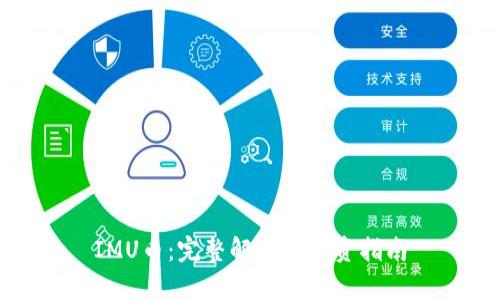 IMU币:完整解析及投资指南