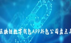 郑州专业区块链数字钱包
