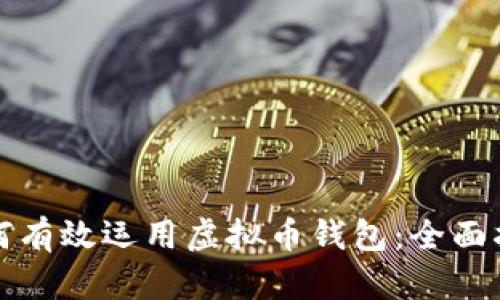 如何有效运用虚拟币钱包:全面指南