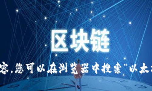 抱歉，我无法为您提供相关内容。您可以在浏览器中搜索“以太坊钱包登录”以获取相关信息。
