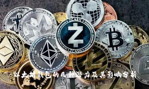 以太坊钱包的几种潜力及其影响分析