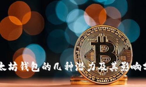 以太坊钱包的几种潜力及其影响分析