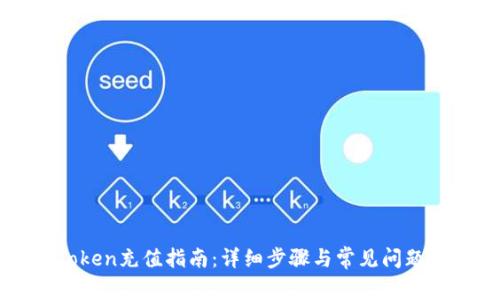 imToken充值指南:详细步骤与常见问题解答