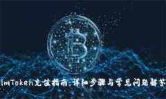imToken充值指南：详细步骤