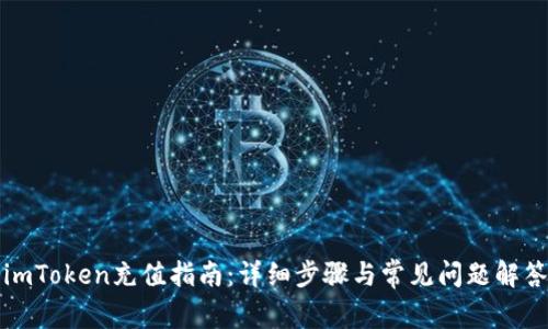 imToken充值指南:详细步骤与常见问题解答