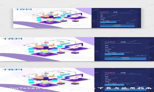 : imToken苹果官方客户端下载与使用指南