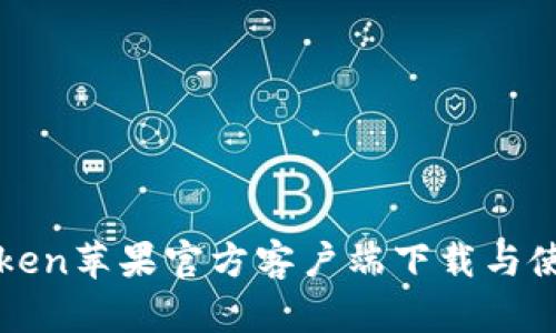 : imToken苹果官方客户端下载与使用指南