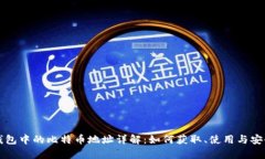 比特派钱包中的比特币地