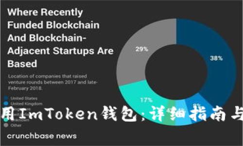 如何下载和使用ImToken钱包:详细指南与常见问题解答