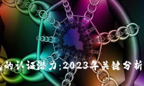 以太坊钱包的认证潜力:2023年关键分析与前景展望