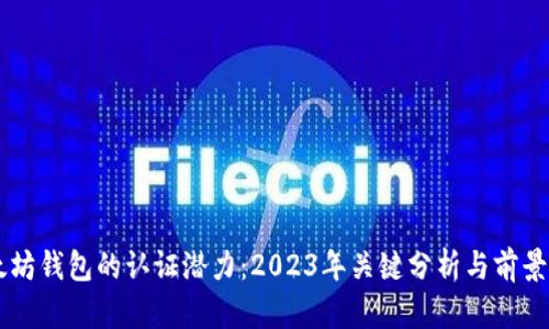 以太坊钱包的认证潜力:2023年关键分析与前景展望