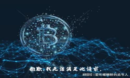抱歉，我无法满足此请求。