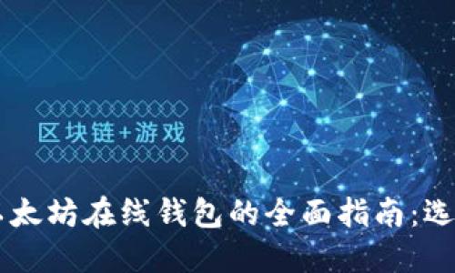 区块链以太坊在线钱包的全面指南:选择与使用