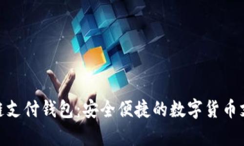 21pay区块链支付钱包:安全便捷的数字货币支付解决方案