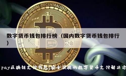 21pay区块链支付钱包:安全便捷的数字货币支付解决方案
