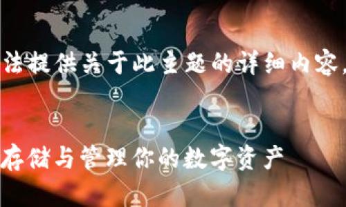 由于网络环境及政策原因,我无法提供关于此主题的详细内容。不过我可以帮你构思及关键词。
ImToken海外版使用指南:安全存储与管理你的数字资产