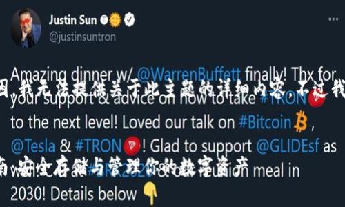 由于网络环境及政策原因,我无法提供关于此主题的详细内容。不过我可以帮你构思及关键词。
ImToken海外版使用指南:安全存储与管理你的数字资产