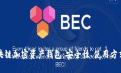 全面解读区块链加密资产