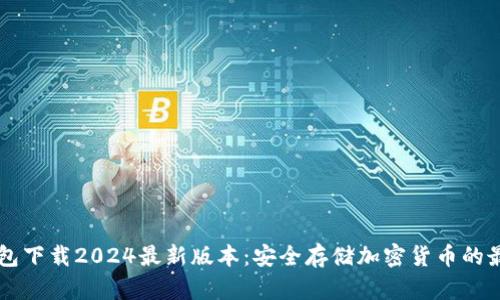 IM冷钱包下载2024最新版本:安全存储加密货币的最佳选择