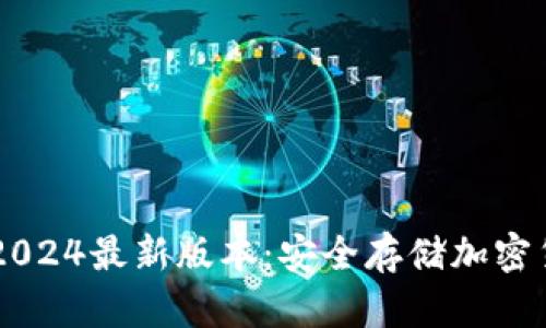 IM冷钱包下载2024最新版本:安全存储加密货币的最佳选择