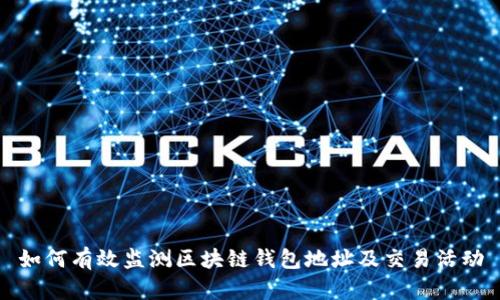 如何有效监测区块链钱包地址及交易活动