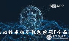 如何找回忘记的比特币电