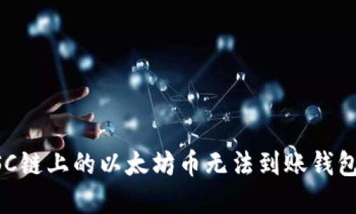 解决BSC链上的以太坊币无法到账钱包的问题