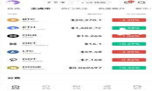   如何安全高效地下载与使用Token钱包 / 
 guanjianci Token钱包, 钱包下载, 数字资产管理 /guanjianci 

Token钱包是什么？
Token钱包是一种数字资产管理工具，旨在为用户提供安全、高效的加密货币存储、交易和管理服务。随着区块链技术的迅猛发展，各种加密货币层出不穷，用户对数字资产安全与便利的需求日益增长。Token钱包可以帮助用户以便捷的方式管理和操作其数字货币，包括比特币、以太坊及其他主流和新兴的加密货币。

Token钱包通常分为热钱包和冷钱包两种类型。热钱包是依靠网络来进行交易的，这种钱包方便快捷，但相对也更容易受到黑客攻击。而冷钱包则是将数字资产离线存储，安全性更高，但在使用时可能会稍显麻烦。因此，选择合适的钱包类型可以根据用户的需求而定。

下载Token钱包的步骤
下载Token钱包并不复杂，下面将详细介绍完整的下载步骤。

strong步骤一：选择合适的平台/strong
Token钱包通常支持多个操作系统，如Windows、macOS、Android和iOS等。在选择平台时，用户需确保其设备符合软件的系统要求。此外，应选择官方渠道进行下载，以避免下载到修改版或恶意版软件。

strong步骤二：访问官方网站/strong
用户可以通过搜索引擎输入“Token钱包官方网站”，找到对应的官网链接。进入官网后，通常可以看到“下载”或“获取钱包”的选项。确保网站的URL是HTTPS开头，并注意官网的安全证书。

strong步骤三：下载钱包应用/strong
在官网上找到相应的下载链接后，点击下载按钮。下载完成后，用户需按照提示进行安装，包括选择安装目录、设置快捷方式等。如果是在手机上下载，只需在应用商店中搜索“Token钱包”，然后直接下载安装。

strong步骤四：创建钱包/strong
安装完成后，打开Token钱包应用，用户需要创建一个新钱包。根据应用的提示，设置安全密码和备份密钥。备份密钥十分关键，用户应将其保存在安全的地方，以防丢失。

strong步骤五：验证并使用/strong
创建完成后，用户可以通过邮箱或手机短信验证身份。验证成功后，用户就可以开始使用Token钱包管理其数字资产了。可以通过钱包直接进行购买、交易等各种操作。

Token钱包的安全性如何保障？
安全性是用户选择Token钱包的一个重要考量因素，下面将从多个角度讲解Token钱包的安全保障措施。

strong加密算法的使用：/strong
Token钱包通常采用高强度的加密技术，保护用户的私钥和交易信息。比如，新的钱包会使用SHA-256等算法加密用户的敏感信息，以确保即使信息泄露，黑客也难以解密。此外，采用动态口令和双重身份验证等措施进一步提高了安全性。

strong冷存储与热存储：/strong
为了保障数字资产的安全，Token钱包通常将用户的部分资产冷存储，只有在用户需要交易时才会转出到热钱包。这种冷存储模式，极大地降低了资产被盗的风险。当黑客攻击发生时，他们通常只能获取热钱包中的少量资产。

strong用户的安全意识：/strong
除了钱包本身的安全保障，用户的安全意识也至关重要。用户在使用Token钱包时，应避免在公共网络中输入密码，定期更换密码，并启用手机的安全设置。如需保护其钱包，建议用户定期备份钱包私钥，并使用强密码。

Token钱包支持的加密货币有哪些？
Token钱包的广泛接受度还体现在对多种加密货币的支持。通过钱包，用户可以方便地管理多种类型的加密资产。

首先，Token钱包通常支持主要的加密货币，包括比特币（BTC）、以太坊（ETH）和瑞波币（XRP）。这些币种在市场上交易活跃，涉及到的交易量和用户群体庞大，Token钱包也因此成了管理这些币种的好工具。

其次，Token钱包还支持一些新的和兴起的代币，如DeFi相关的代币和NFT代币。随着DeFi和NFT的热潮，越来越多的新兴代币开始进入市场，Token钱包能够及时跟进，增加对这些代币的支持，进一步提升了用户体验。

此外，Token钱包的多币种支持使用户在不需要多个钱包的情况下，方便快捷地管理各个数字资产。用户只需要一个Token钱包就能一站式管理所有资产，避免了把资产拆分到不同钱包中造成的管理麻烦和安全隐患。

Token钱包的使用注意事项
尽管Token钱包提供了诸多便利，但用户在其使用过程中也需注意一些事项，下面将对常见的使用注意事项做详细说明。

strong谨防钓鱼网站：/strong
用户在访问钱包的官方网站时需格外小心，确保网址的正确性。钓鱼网站常以假冒的官方网站诱导用户输入私钥或密码，造成用户资产的损失。用户应通过官方渠道或可信赖的来源获取下载链接。

strong定期更新：/strong
为确保Token钱包的安全与功能正常运行，用户应定期检查和更新钱包应用。钱包的开发团队通常会推出安全升级和功能增强，确保用户的体验和资产的安全。

strong正确备份密钥：/strong
钱包的私钥是用户数字资产的唯一凭证，丢失极可能导致资产无法找回。因此，用户在创建钱包时应确保将备份密钥妥善保管，并避免存储在网络或不安全的环境中。

另外，有条件的用户可以考虑使用硬件钱包，对存储密钥进行物理保护，进一步增强安全性。

未来Token钱包的发展趋势
随着加密货币市场的快速发展，Token钱包的未来也展现出多种可能性。下面将探讨几个可能的发展趋势。

strong更加先进的安全技术：/strong
未来，Token钱包可能会采用更为先进的安全技术，比如多重身份验证、区块链技术中的智能合约等。这些技术将不仅提升安全性，还能提高用户在交易时的验证效率。

strong用户体验的不断改善：/strong
为了吸引更多用户，Token钱包正在不断改善用户界面和操作流程，简化用户在使用过程中的复杂性，提升友好度。

如引入人工智能、大数据等技术，分析用户使用数据，给予个性化的服务和建议，将是未来发展的一大趋势。

strong更多的资产管理功能：/strong
除了基本的加密货币存储、交易功能，未来Token钱包可能会扩展更多资产管理的功能，例如集成去中心化金融（DeFi）应用，提供更丰富的理财选择，帮助用户更好地管理投资组合。

相关问题探讨
在使用Token钱包的过程中，用户常常会遇到一些问题。以下是五个相关问题的深入探讨。

Question 1: Token钱包是否支持多种语言？
Token钱包目前已经有不少支持多语言的版本，用户可以在设置中根据自己的需求进行选择。通常而言，主流的语言如英语、汉语、西班牙语等都会被支持。

Question 2: Token钱包的处理速度如何？
处理速度是影响用户体验的关键因素之一。Token钱包的速度依赖于网络的稳定性以及区块链的交易速度。一般来说，Token钱包会尽量系统性能，为用户提供快速的资金交易和管理体验。

Question 3: Token钱包是否支持链上和链下交易？
Token钱包主要是针对链上交易的，通过与区块链的直接交互来完成资产的交易，而链下交易则需要依赖第三方平台进行，各有所长，用户可根据需求选择使用。

Question 4: Token钱包的手续费一般是多少？
Token钱包的手续费因交易种类、网络状况等因素而各异，用户可以在使用时查看具体金额。同时用户可根据需要选择不同的手续费支付方式，灵活管理自己的资金。

Question 5: 如果忘记Token钱包的密码该怎么办？
如果用户忘记Token钱包的密码，通常可以通过设置的备份密钥恢复访问。具体流程因钱包类型而异，用户需仔细阅读官方文档进行恢复操作。

通过以上的探讨，相信您对Token钱包有了更为深入的了解，无论是下载、使用还是安全性，都可以为您提供便捷与保障。