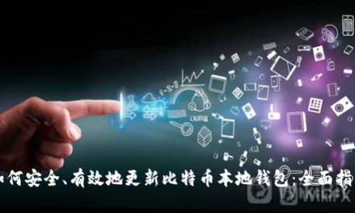 如何安全、有效地更新比特币本地钱包:全面指南