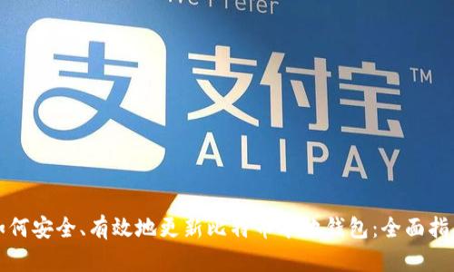 如何安全、有效地更新比特币本地钱包:全面指南