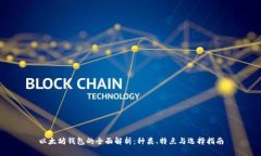 以太坊钱包的全面解析：