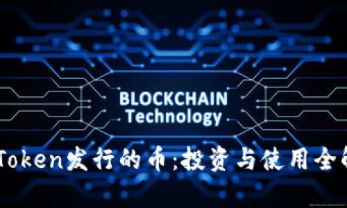 ImToken发行的币:投资与使用全解析