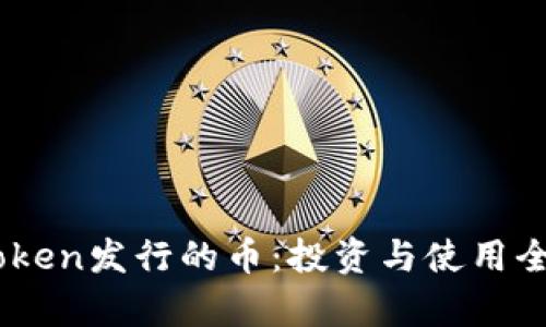 ImToken发行的币:投资与使用全解析