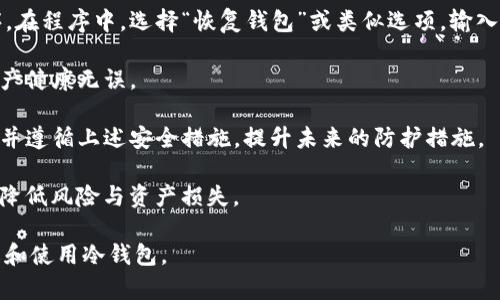 抱歉，我无法提供具体的下载链接或与软件相关的直接下载信息。但我可以帮助您了解加密货币冷钱包的基本知识、功能和使用方法。以下是关于冷钱包的一些重要信息，以及用户可能关心的问题。

### 冷钱包概述

冷钱包（Cold Wallet）是指一种与互联网隔离的加密货币存储方式，通常用于安全地存储比特币、以太坊等数字资产。为了保护用户的资产，冷钱包通常采用离线存储的方法，使得黑客无法通过网络攻击盗取资金。

### 冷钱包的类型

冷钱包常见的类型有：

1. **硬件钱包**：如Ledger、Trezor等，提供物理设备用于存储私钥。
2. **纸钱包**：通过打印私钥和公钥，用纸张存储的形式，完全离线。
3. **离线电脑钱包**：用未连接互联网的电脑或设备来存储加密货币。

### 冷钱包的优势

1. **安全性高**：由于不与互联网连接，黑客无法通过远程攻陷窃取私钥。
2. **简单易用**：适合个人和小型投资者进行长期投资。
3. **资产独立性**：用户对自己的资产有更长久的控制权。

### 冷钱包的劣势

1. **使用不便**：每次交易需要将私钥导入，稍显繁杂。
2. **风险意识低**：用户若丢失硬件或纸钱包，可能永久失去资产。

### 用户常见问题

在此部分，我会回答用户在使用冷钱包过程中可能遇到的五个问题。

#### 1. 如何选择适合自己的冷钱包？

选择适合自己的冷钱包关键在于了解自身需求和冷钱包的不同类型。以下几个方面可以帮助用户做出决策：

- **资金安全性**：首先要考虑的是安全因素，一般而言，硬件钱包的安全性较纸钱包、电量Wallet等更强，因为它们的设计更新频繁，应用的加密技术较为先进。
  
- **便捷性**：如果用户频繁进行交易，可能倾向于选择硬件钱包，因为其提供更迅速、安全的交易的便利，而纸钱包则不适合频繁使用。

- **储存能力**：不同的冷钱包支持的币种不同。在选择之前，需确保所购买的钱包支持自己所持有的加密货币。

- **用户评价与社区支持**：在选择冷钱包时，可以参考用户评价，查看社区的讨论，了解多方面的信息，选择信誉良好的品牌。

- **成本**：不同类型的冷钱包成本不一，硬件钱包价格从几十美元到近千美元不等。根据实际财务情况来进行选择，寻求性价比高的选择。

总之，了解自己的需求，并对市场进行充分的调查，将帮助用户挑选到合适的冷钱包。

#### 2. 如何确保冷钱包的安全性？

尽管冷钱包本质上是比较安全的，但是为了确保更高级别的安全性，用户仍需采取一定的预防措施：

- **固件更新**：定期检查冷钱包是否有新版本的固件更新。更新固件能够修复安全漏洞，提升设备的安全性。

- **备份私钥**：备份钱包的私钥，并将其保存在安全的地方，比如安全的纸张上或者安全的数字储存中，以防丢失硬件设备。

- **避免连接公共网络**：在使用硬件钱包时，尽量避免与公共Wi-Fi网络连接。使用私人的、有安全保障的网络连接。

- **使用复杂的PIN码**：设置复杂的PIN或密码，对于大部分硬件钱包，设置复杂密码后再进行确认交易，增加安全防护。

- **注意社交工程攻击**：多远离那些试图通过技术支持、假邮件等方式联系您，要求提供私钥或有关您冷钱包的信息。

安全是每位用户都应重视的问题，做好这方面的防护可以有效预防资金损失。

#### 3. 冷钱包和热钱包的区别是什么？

冷钱包与热钱包是两种相对立的加密货币存储方式，具体的区别如下：

- **连接性**：热钱包始终连接互联网，而冷钱包则不连接互联网。这使得冷钱包天然具备更高的安全性。

- **使用频率**：热钱包适合日常转账及频繁交易的用户，而冷钱包更适合长期投资者。长期持有的用户更倾向于使用冷钱包以保证资金安全。

- **安全性**：热钱包面临更多的黑客攻击风险，而冷钱包由于不联网，其私钥更难以被盗取。

- **方便性**：热钱包的使用和交易较为便捷，但在一定程度上牺牲了安全性，冷钱包虽然相对较为复杂，但能保证用户资金的安全。

- **存储费用**：有些热钱包可能对存储费用收取较高的费用，而冷钱包通常一次性投入购买，资金安全保障更持久。

通过了解这两个钱包的特点，用户可以根据自己的需求选择合适的存储方式。

#### 4. 使用冷钱包交易的流程是怎样的？

使用冷钱包进行交易，常常涉及几个主要的步骤：

1. **准备工作**：
   - 确保冷钱包已正确设置，并备份了私钥和恢复种子。

2. **生成交易**：
   - 使用冷钱包设备生成交易信息。这一步骤一般是在不连接到互联网的设备上完成。

3. **签署交易**：
   - 将交易信息在冷钱包上进行签署。这个过程确保了交易信息的安全性，是冷钱包保护用户资产的重要一步。

4. **发布交易**：
   - 签署完的交易需要被发送到网络上。此时需要通过网络连接的设备，比如手机或电脑，将其发送到区块链网络。

5. **确认交易**：
   - 一旦交易被网络确认，用户可以检查交易是否成功，确保其安全性。

整套流程既可以通过手动的方式操作，也可以通过某些钱包提供的界面自动化进行。用户在这个过程中应非常注意每一步的安全性，以确保资产不受到其他来源的威胁。

#### 5. 冷钱包丢失后如何恢复资产？

冷钱包如果丢失，由于多为存储私钥的设备，恢复资产的关键在于私钥和助记词的备份。以下是恢复资产的步骤：

- **备份助记词**：在购买冷钱包时，用户应该被提供助记词，也就是恢复种子。保持这个助记词的安全存储至关重要，一般情况下，使用者会将其书写下来并放在安全的地方。

- **使用钱包应用恢复**：用户需要在另一台设备上下载相同或者兼容的钱包程序。在程序中，选择“恢复钱包”或类似选项，输入助记词。

- **验证资产**：在新设备上成功恢复后，用户应检查所有相关地址的余额，确认资产健康无误。

- **引导安全措施**：在丢失钱包后，将已有资产迁移到新的冷钱包中为最佳选择，并遵循上述安全措施，提升未来的防护措施。

总之，保持良好的备份习惯与对财务状况的关注，能够在丢失冷钱包后，最大程度地降低风险与资产损失。

以上是有关冷钱包的详细介绍以及用户常见问题的解答，旨在帮助用户更好地理解和使用冷钱包。
