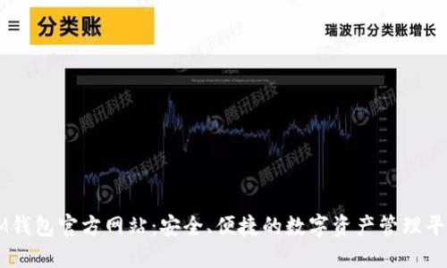 IM钱包官方网站:安全、便捷的数字资产管理平台