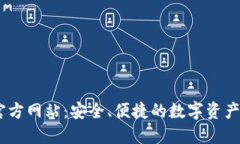 IM钱包官方网站：安全、便