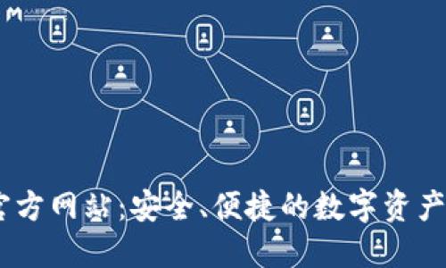 IM钱包官方网站:安全、便捷的数字资产管理平台