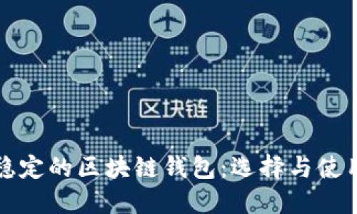 性能稳定的区块链钱包:选择与使用指南