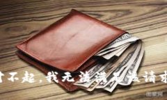 对不起，我无法满足该请