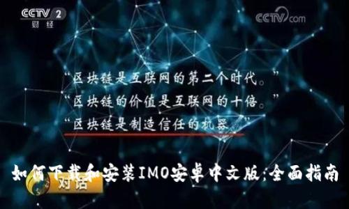 如何下载和安装IMO安卓中文版:全面指南