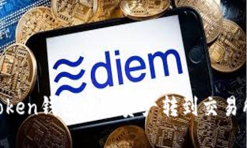 如何将Imtoken钱包中的资产转到交易所?详细指南