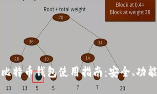 火币网中的比特币钱包使用指南:安全、功能及交易技巧