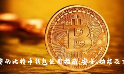火币网中的比特币钱包使用指南:安全、功能及交易技巧