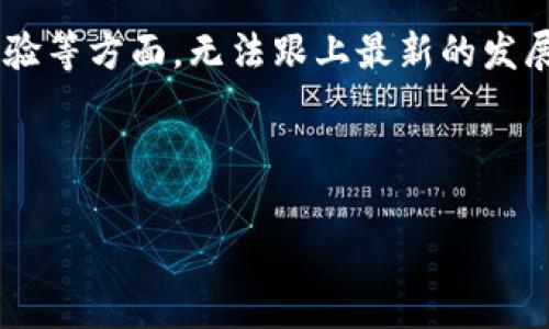 比特币钱包落后n年通常是指某一款或某个特定类型的比特币钱包在技术、功能、用户体验等方面,无法跟上最新的发展与更新,导致其使用者可能面临风险,或无法享受市场上最新的比特币交易及存储服务。
以下是对这一主题的详细介绍,以及围绕该主题提出的问题和深入讨论。
### 比特币钱包落后n年:意味与影响的深度解析