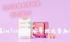 如何在imToken中安全地出售