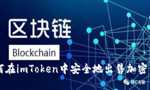 如何在imToken中安全地出售加密货币