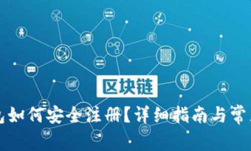 比特币钱包如何安全注册?详细指南与常见问题解答