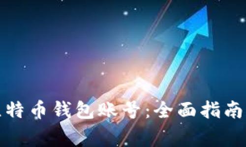 如何注册比特币钱包账号:全面指南与注意事项