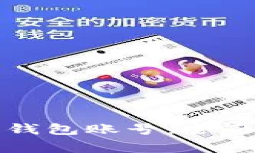 如何注册比特币钱包账号:全面指南与注意事项