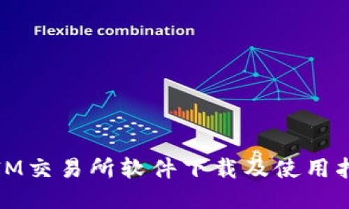: IM交易所软件下载及使用指南